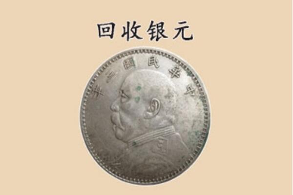 牧野区上门回收银元价格